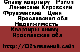 Сниму квартиру › Район ­ Ленинский,Кировский,Фрунзенский › Цена ­ 10 000 - Ярославская обл. Недвижимость » Квартиры сниму   . Ярославская обл.